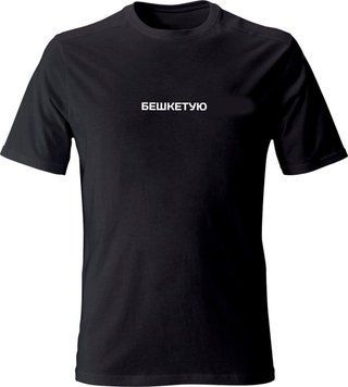 футболка бешкетую (арт футболка бешкетую) опт та роздріб Футболка бешкетую фото