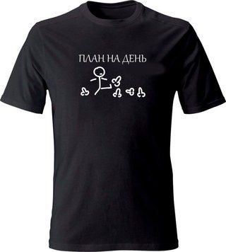футболка план на день( арт футболка план на день) опт та роздріб футболка План на день фото